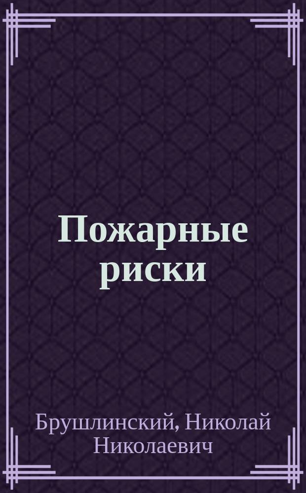 Пожарные риски