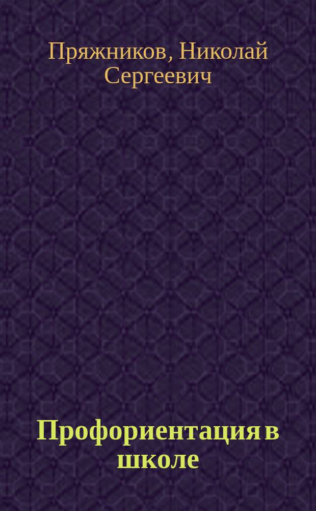 Профориентация в школе: игры, упражнения, опросники : 8-11 классы : методическое руководство