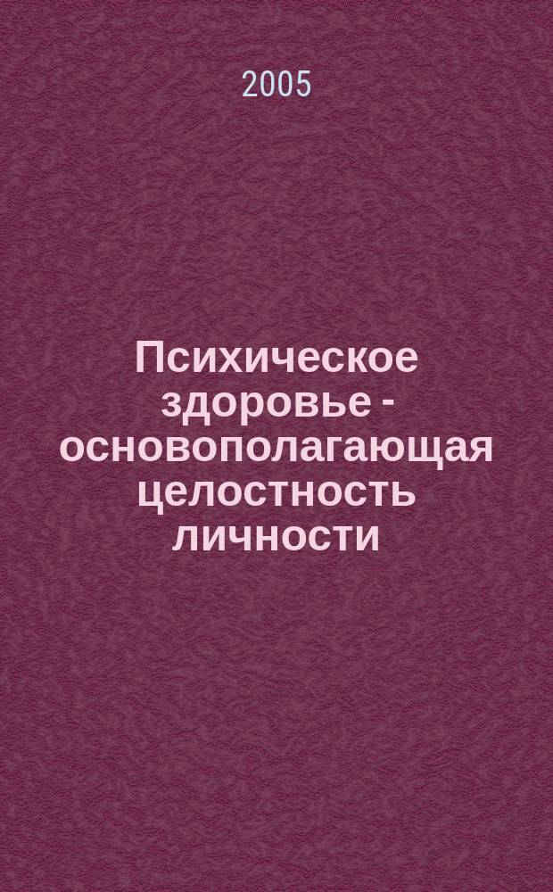 Психическое здоровье - основополагающая целостность личности