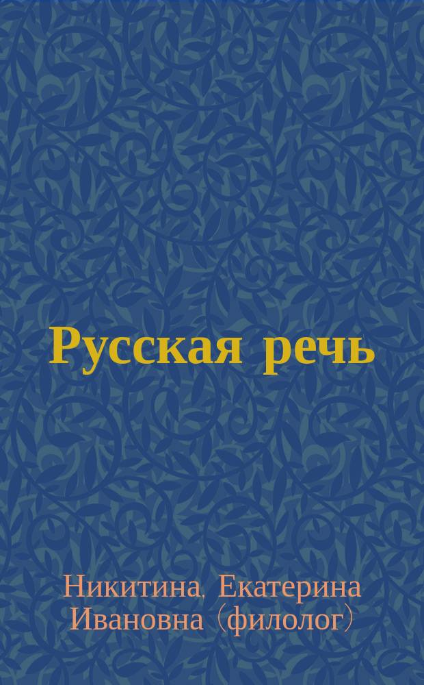 Русская речь : развитие речи : 9 кл. : учебник для общеобразовательных учреждений