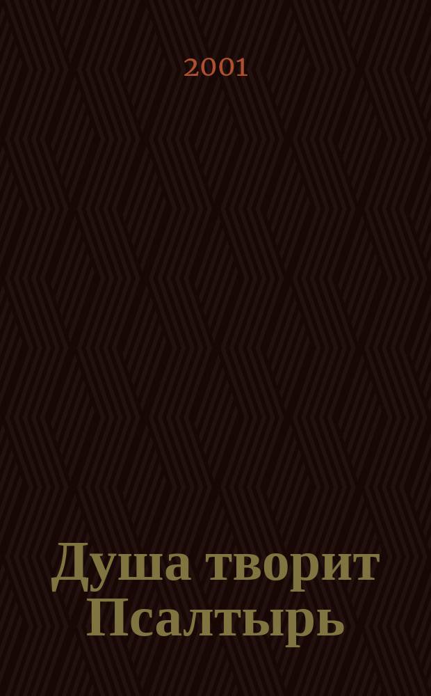 Душа творит Псалтырь : Псалтырь в комментарии от Святого Духа