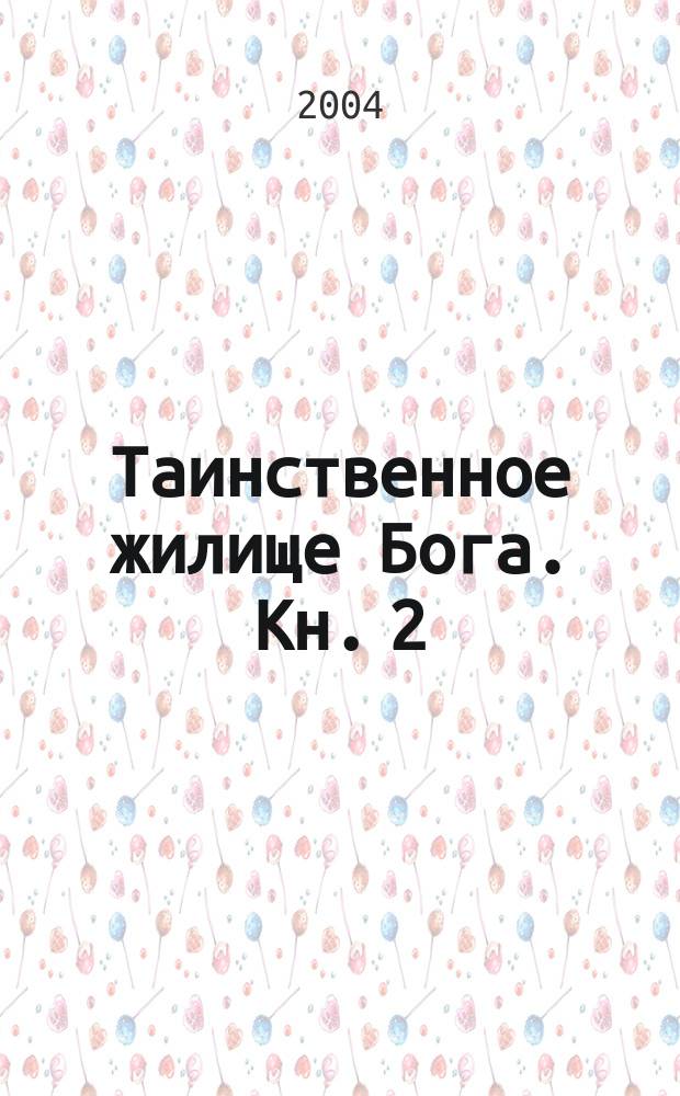 Таинственное жилище Бога. Кн. 2 : Распечатанная Псалтырь. Пророческие толкования псалмов