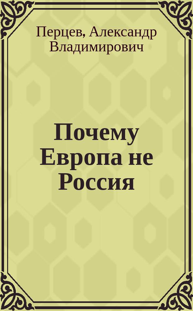 Почему Европа не Россия : как был придуман капитализм