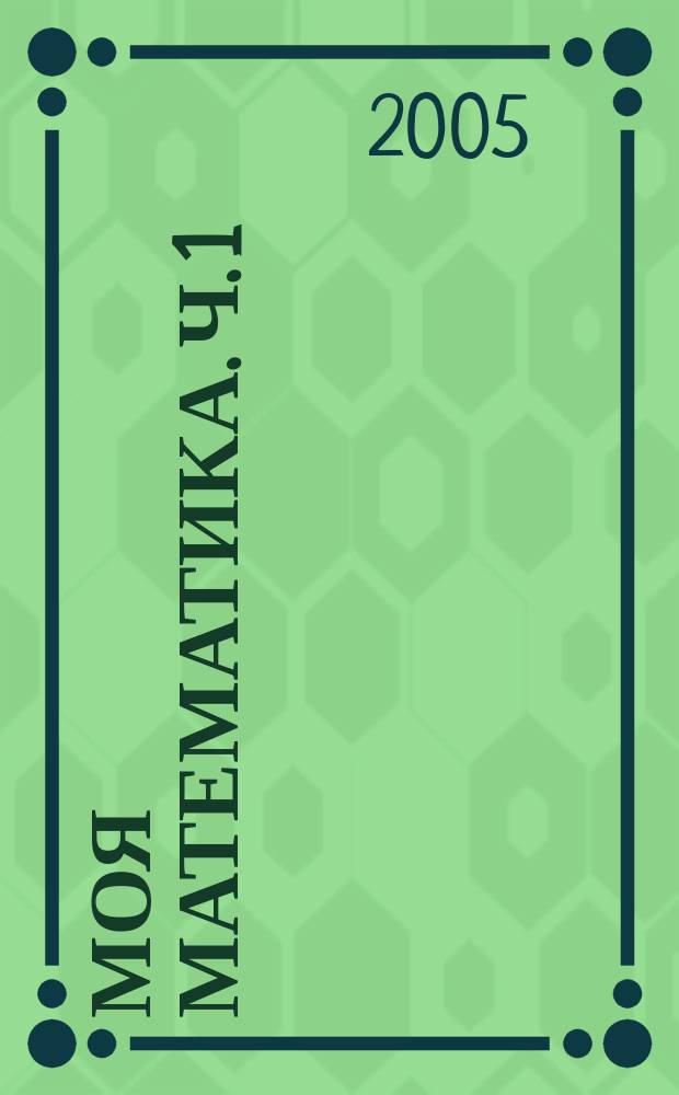 Моя математика. Ч. 1