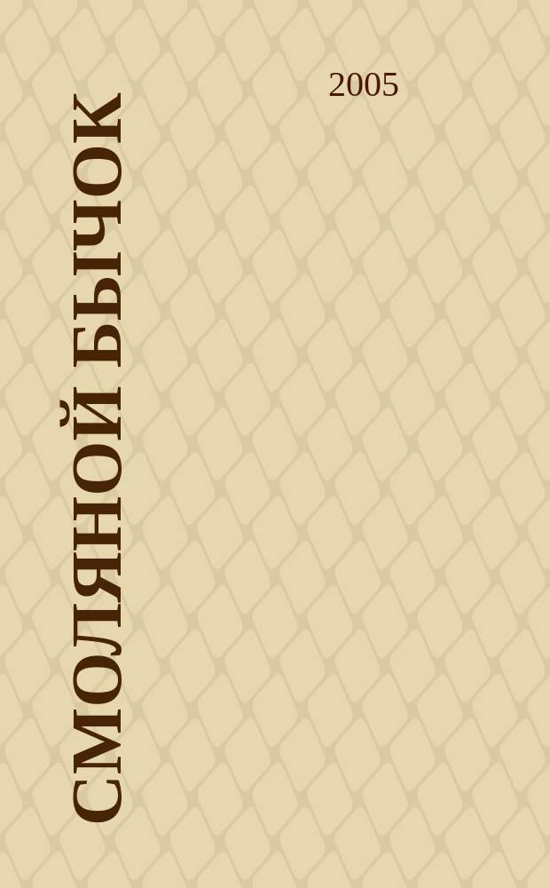 Смоляной бычок : русская народная сказка