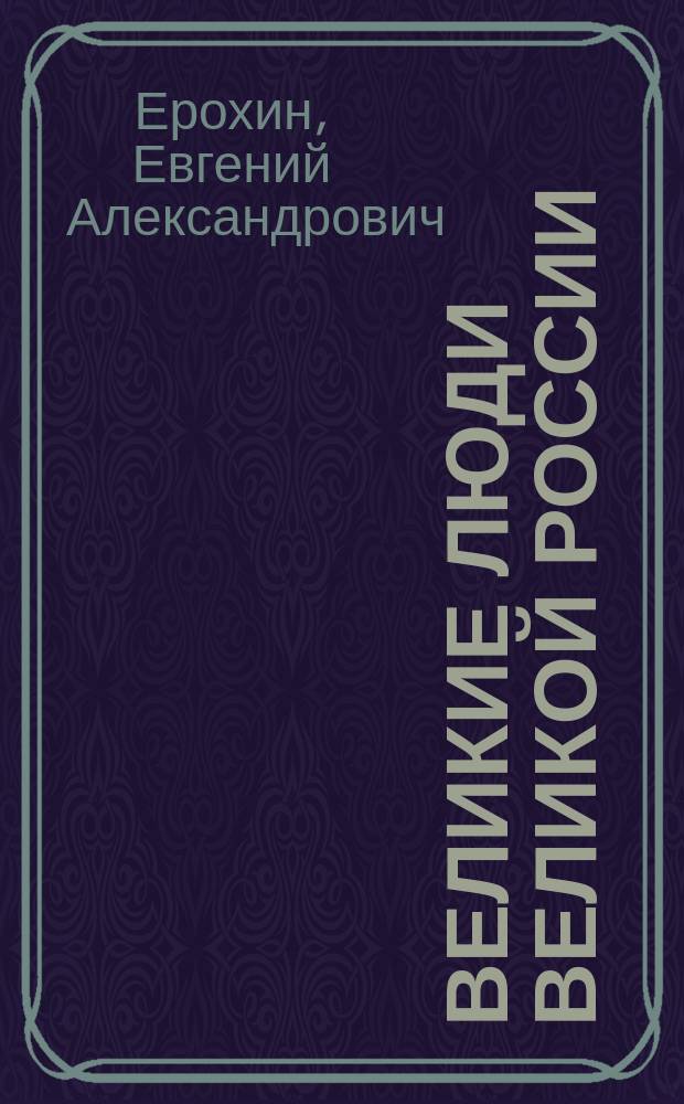 Великие люди великой России : тексты для чтения