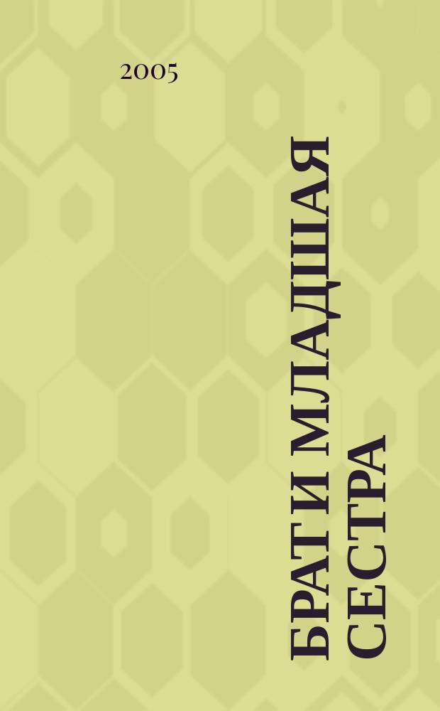 Брат и младшая сестра : рассказы