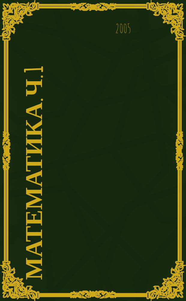 Математика. Ч. 1 : (Первое полугодие)