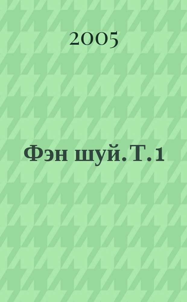 Фэн шуй. Т. 1