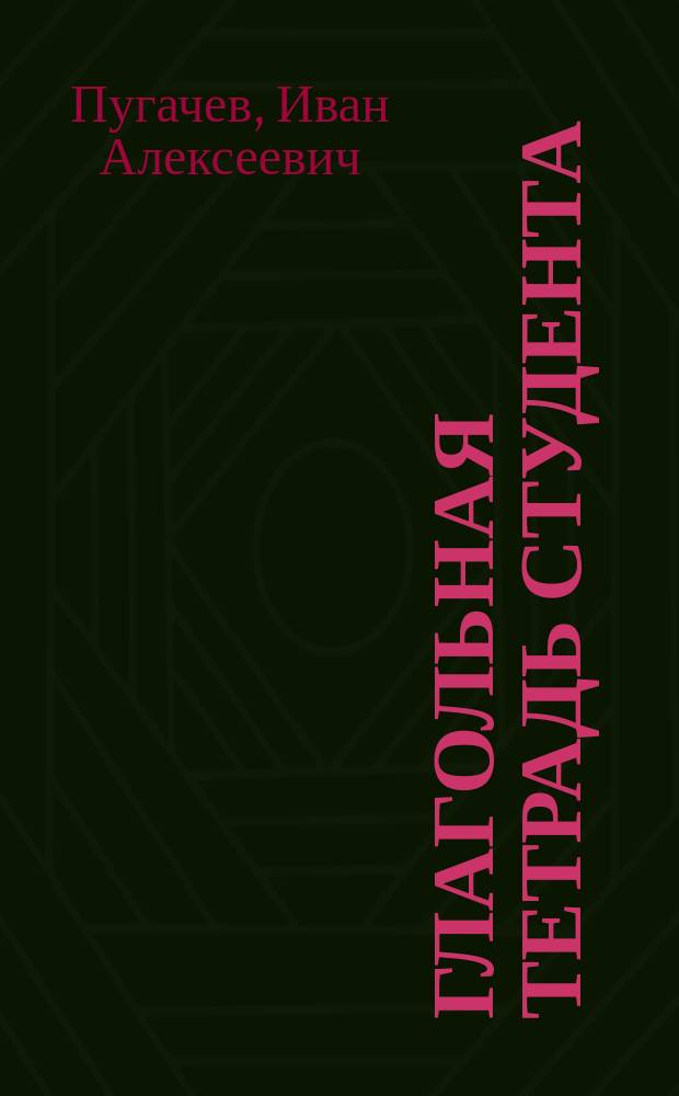Глагольная тетрадь студента : базовый уровень : для студентов факультета иностранных языков и общеобразовательных дисциплин