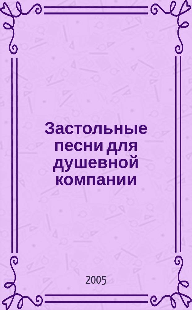 Застольные песни для душевной компании