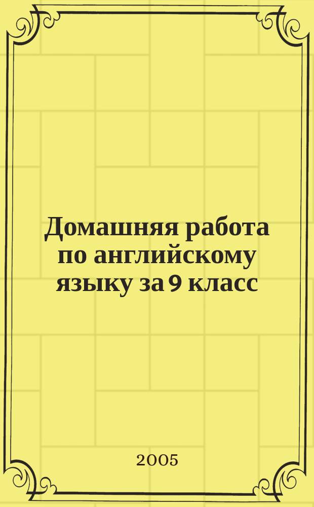 Домашняя работа по английскому языку за 9 класс : к учебнику "Английский язык: Учеб. для 9 кл. общеобразоват. учреждений / В.П. Кузовлев, Н.М. Лапа, Э.Ш. Перегудова и др. - 9-е изд., испр.- М.: Просвещение, 2004" : учебно-методическое пособие
