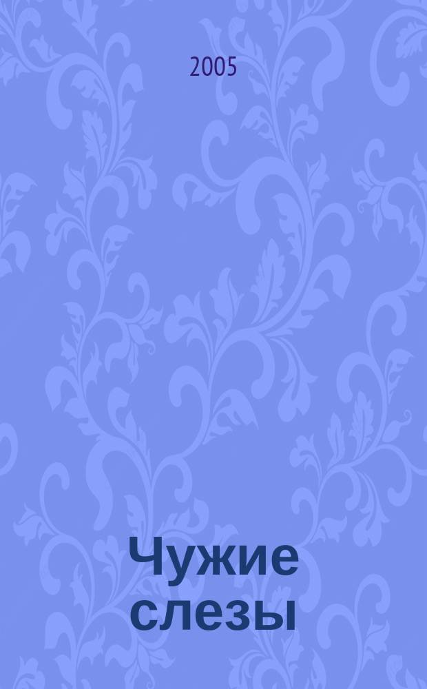 Чужие слезы : роман