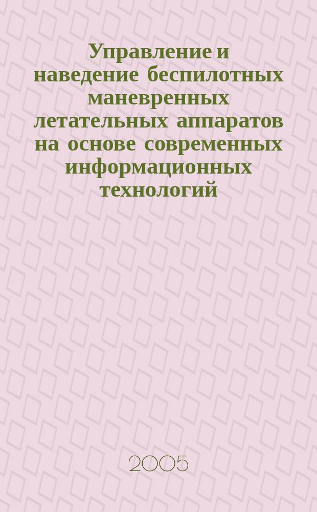 Управление и наведение беспилотных маневренных летательных аппаратов на основе современных информационных технологий
