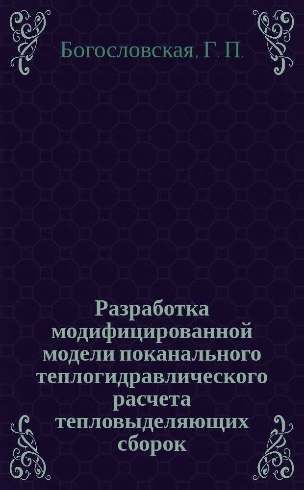 Разработка модифицированной модели поканального теплогидравлического расчета тепловыделяющих сборок, охлаждаемых водой при сверхкритическом давлении