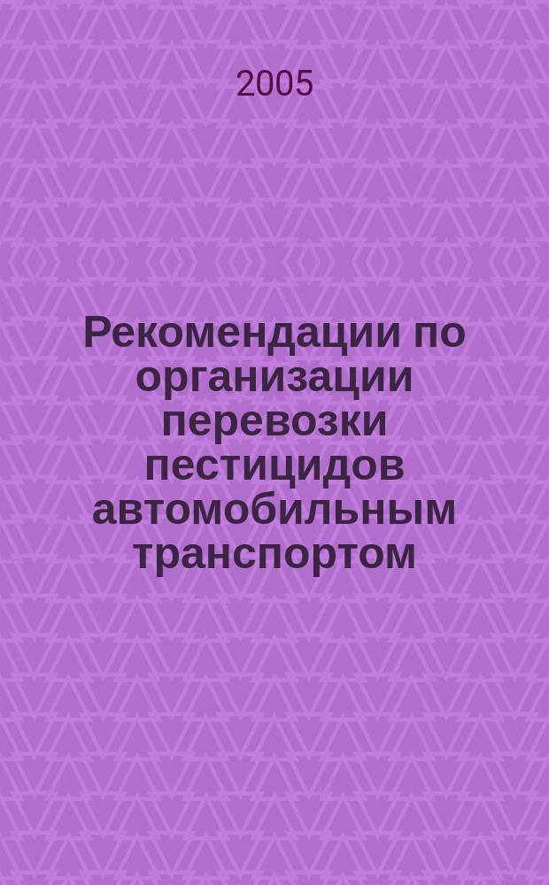 Рекомендации по организации перевозки пестицидов автомобильным транспортом