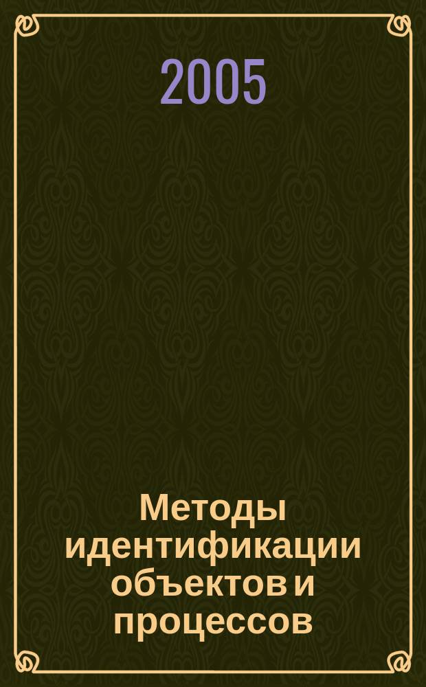 Методы идентификации объектов и процессов