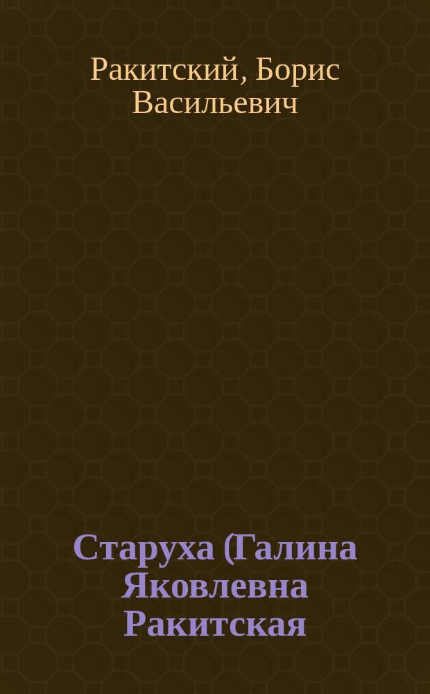 Старуха (Галина Яковлевна Ракитская) : (Гл. из кн. "Школа, к которой принадлежу ...")