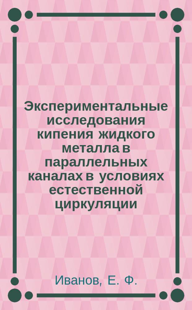 Экспериментальные исследования кипения жидкого металла в параллельных каналах в условиях естественной циркуляции