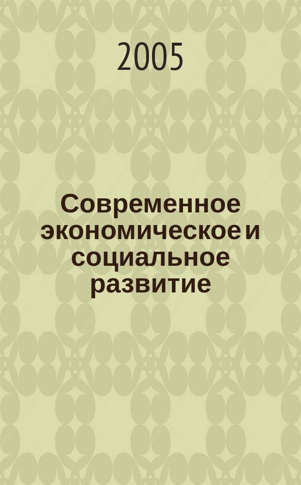 Современное экономическое и социальное развитие: проблемы и перспективы : ученые и специалисты Санкт-Петербурга и Ленинградской области - Петербургскому экономическому форуму 2005 года : сборник научных статей