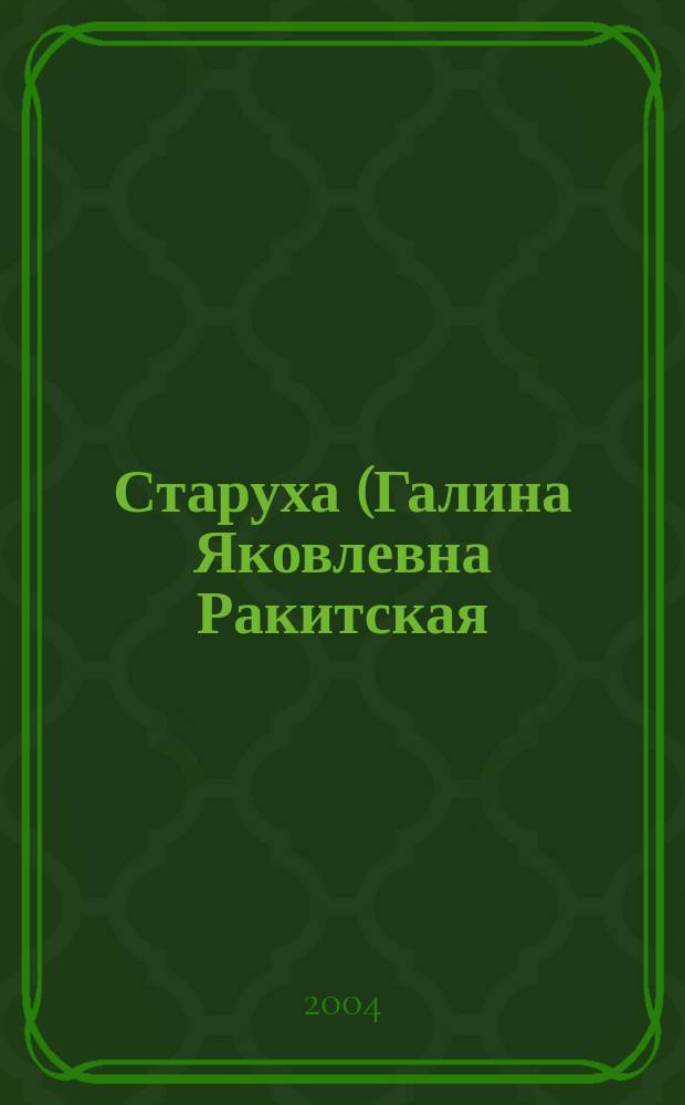 Старуха (Галина Яковлевна Ракитская). Ч. 1