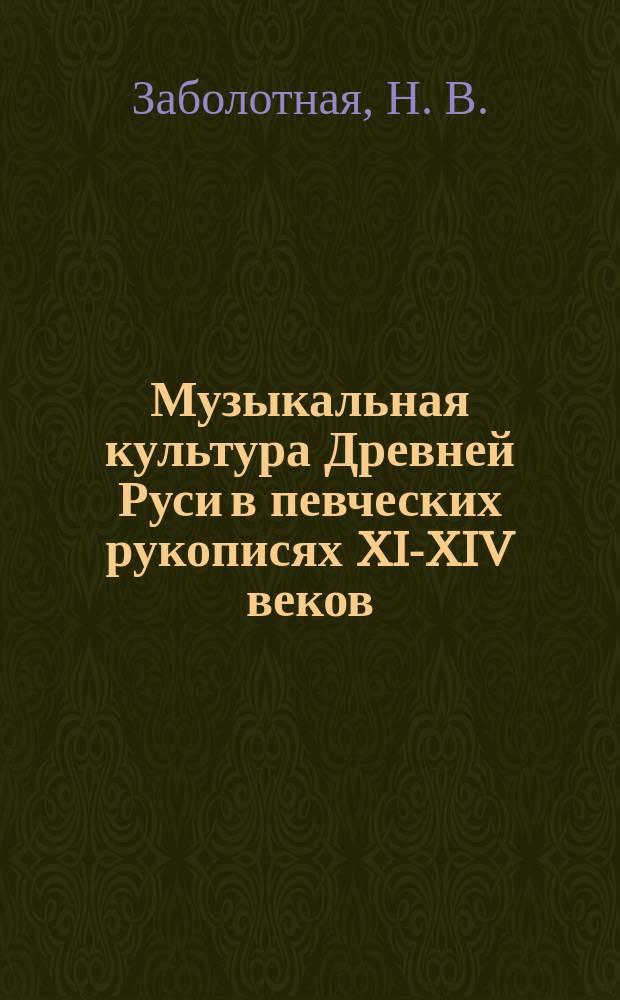Музыкальная культура Древней Руси в певческих рукописях XI-XIV веков : учебное пособие по курсу "История русской музыки" для музыкальных вузов