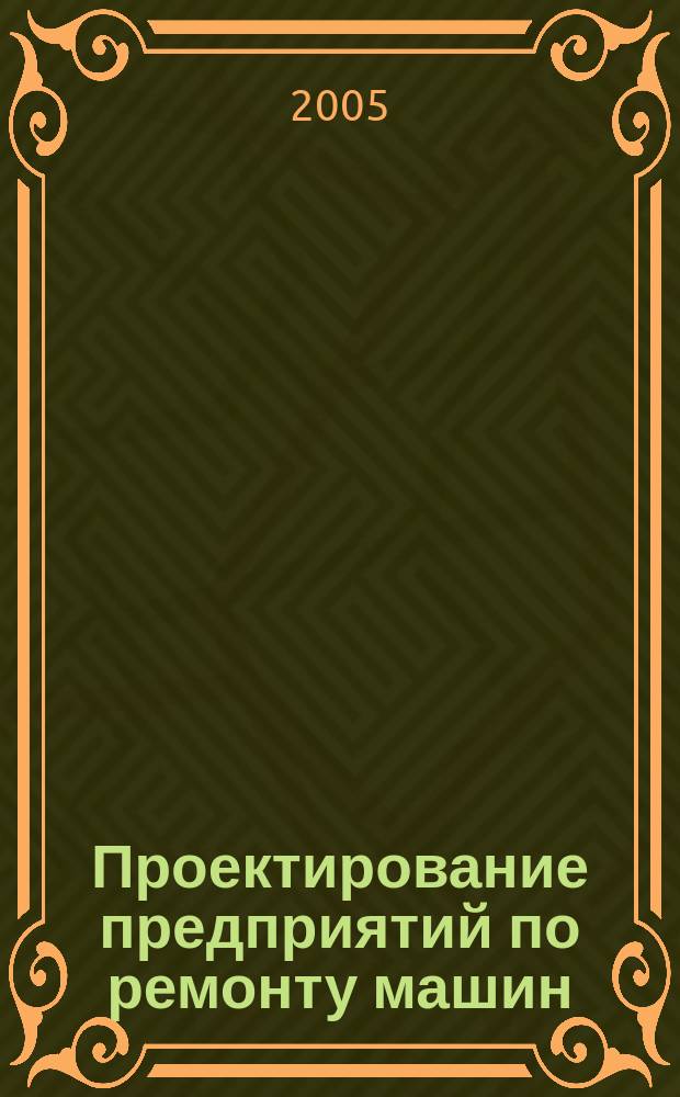 Проектирование предприятий по ремонту машин : учебно-методическое пособие