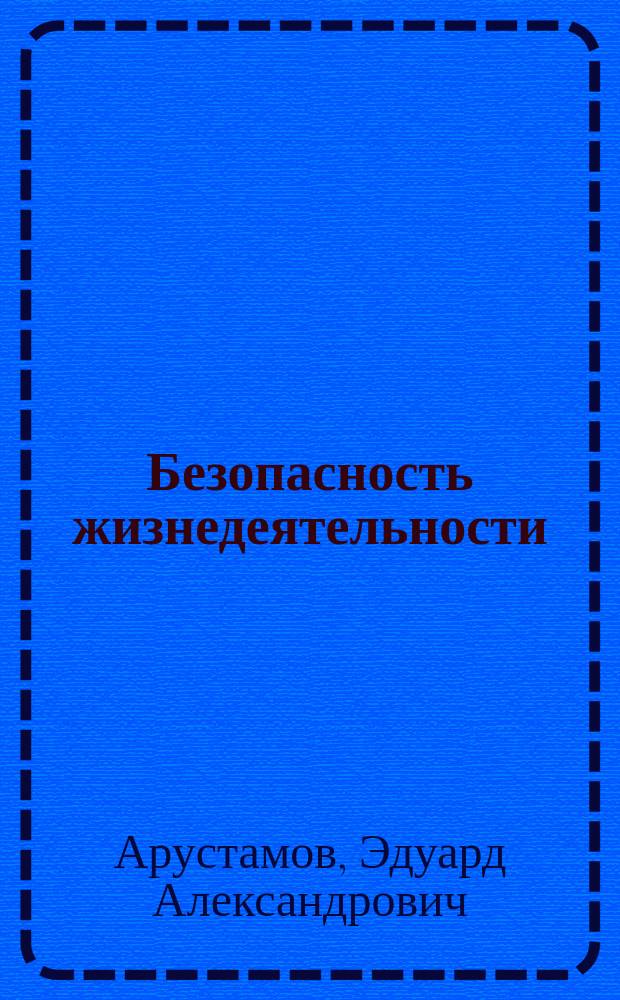 Безопасность жизнедеятельности : учебник для студенов образовательных учреждений среднего профессионального образования