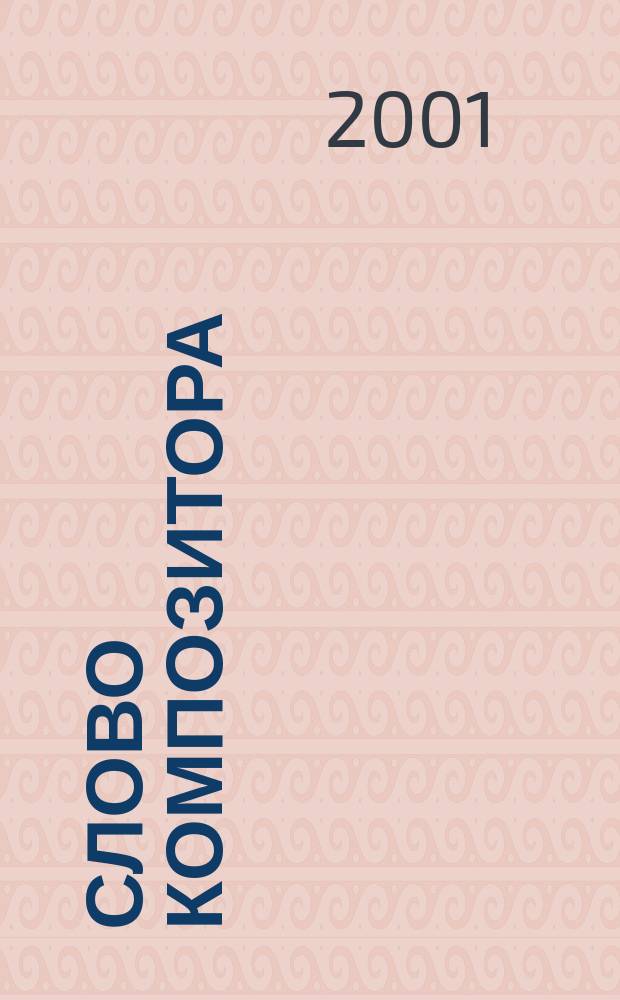 Слово композитора : сборник трудов