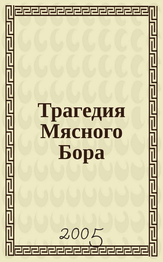 Трагедия Мясного Бора : сборник воспоминаний участников и очевидцев Любанской операции