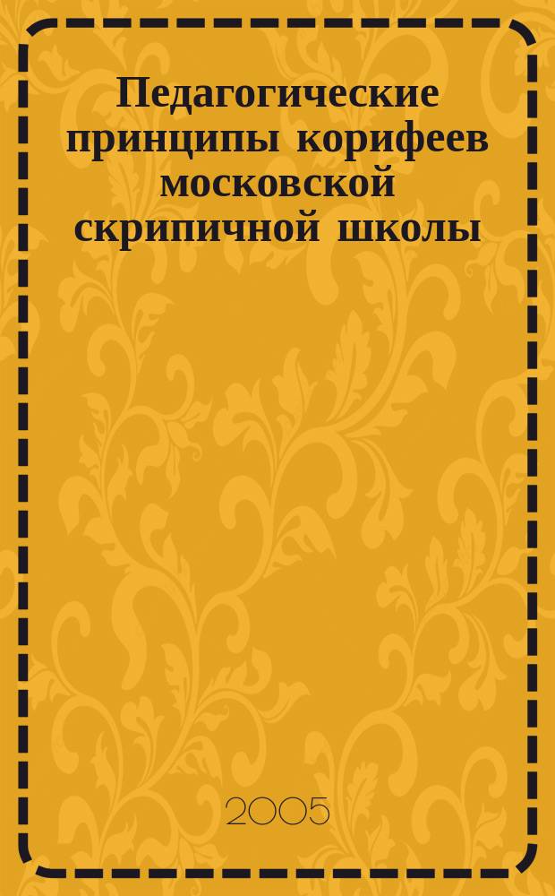 Педагогические принципы корифеев московской скрипичной школы : учебное пособие