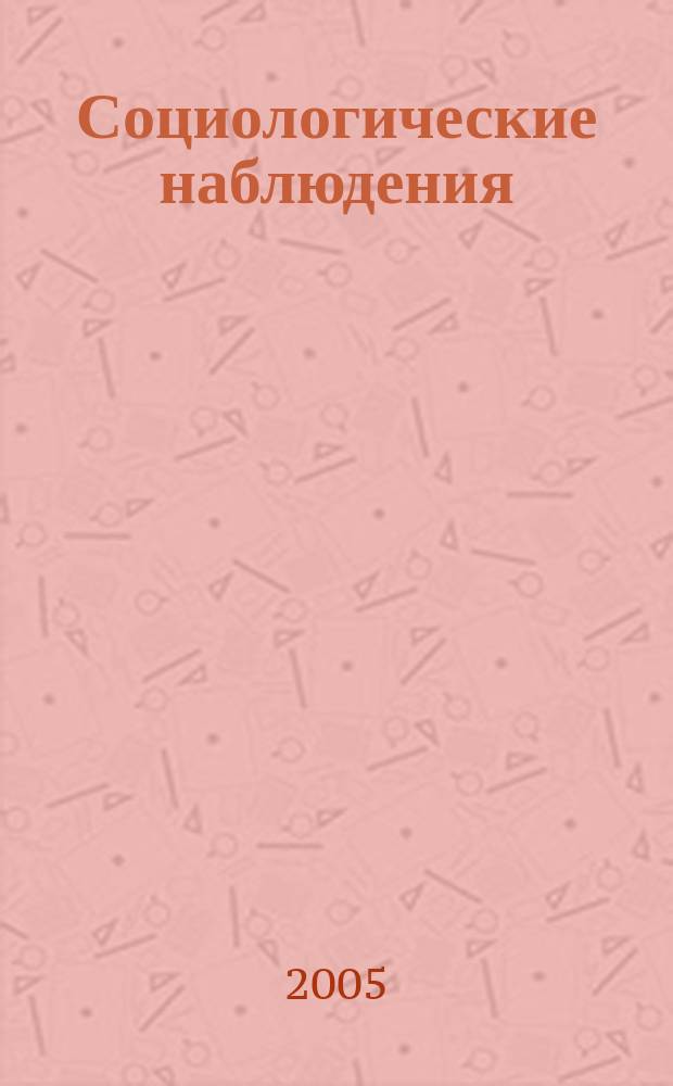 Социологические наблюдения (2002-2004)