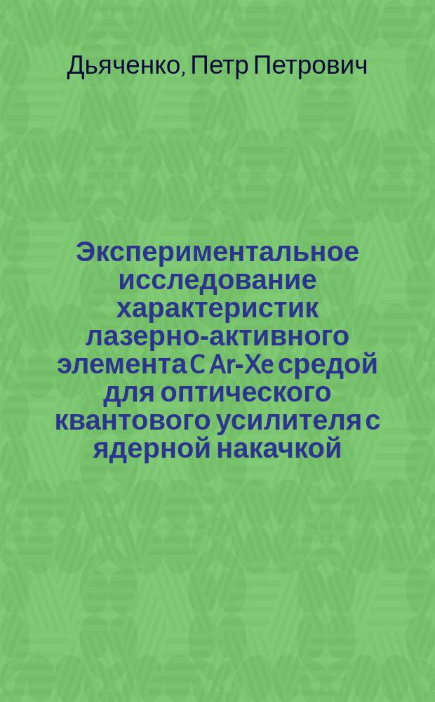 Экспериментальное исследование характеристик лазерно-активного элемента C Ar-Xe средой для оптического квантового усилителя с ядерной накачкой
