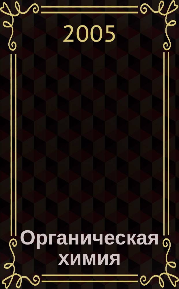 Органическая химия : вопросы и задачи с ответами и решениями : для студентов ФИЯиОД специальностей "Агрономия", "Зоотехния", "Ветеринария", "Лечебное дело", "Стоматология", "Охрана окружающей среды"