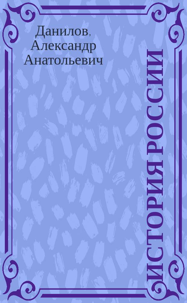 История России : XIX век : учебник для 8 класса общеобразовательных учреждений