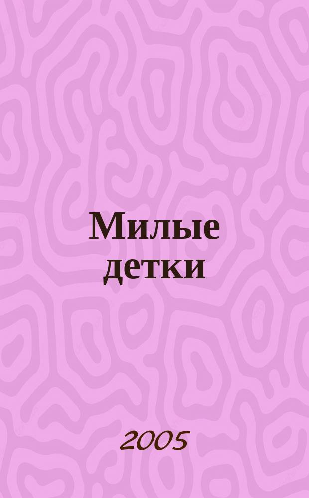 Милые детки : повести и рассказы