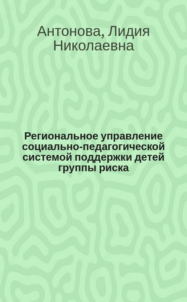Региональное управление социально-педагогической системой поддержки детей группы риска