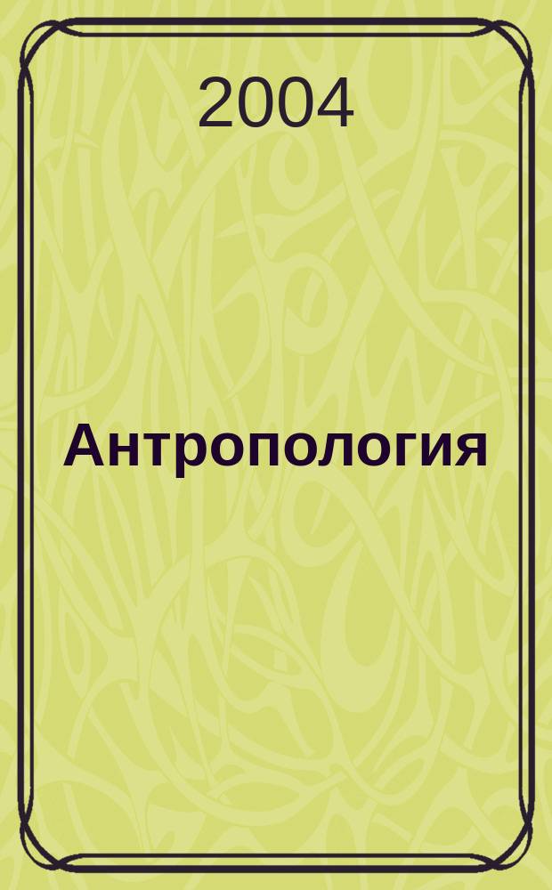 Антропология : учебное пособие