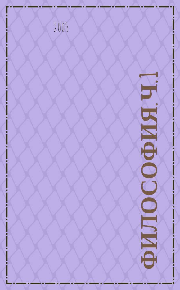 Философия. Ч. 1 : [Исторические типы философии]