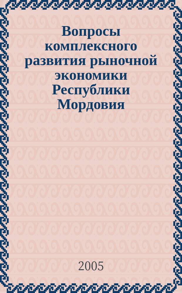 Вопросы комплексного развития рыночной экономики Республики Мордовия