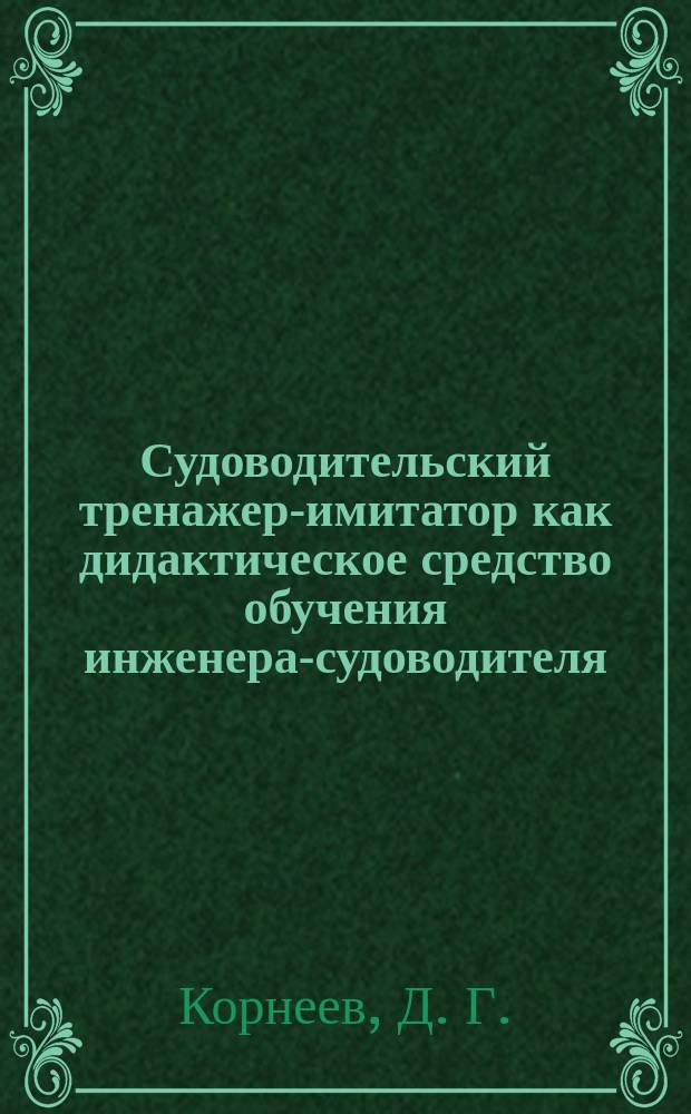 Судоводительский тренажер-имитатор как дидактическое средство обучения инженера-судоводителя : методические рекомендации