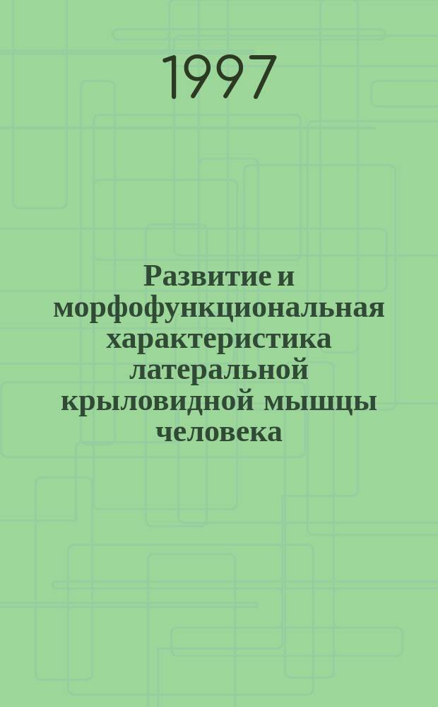 Развитие и морфофункциональная характеристика латеральной крыловидной мышцы человека : автореф. дис. на соиск. учен. степ. к.м.н. : спец. 14.00.02 : спец. 14.00.21