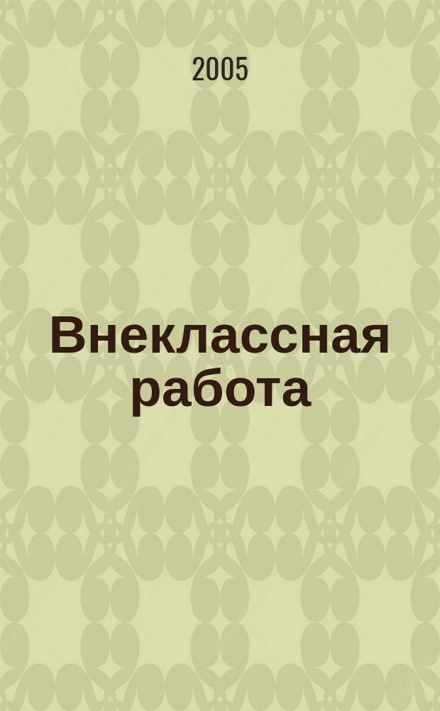 Внеклассная работа : сценарии праздников и постановок : 7-11 классы