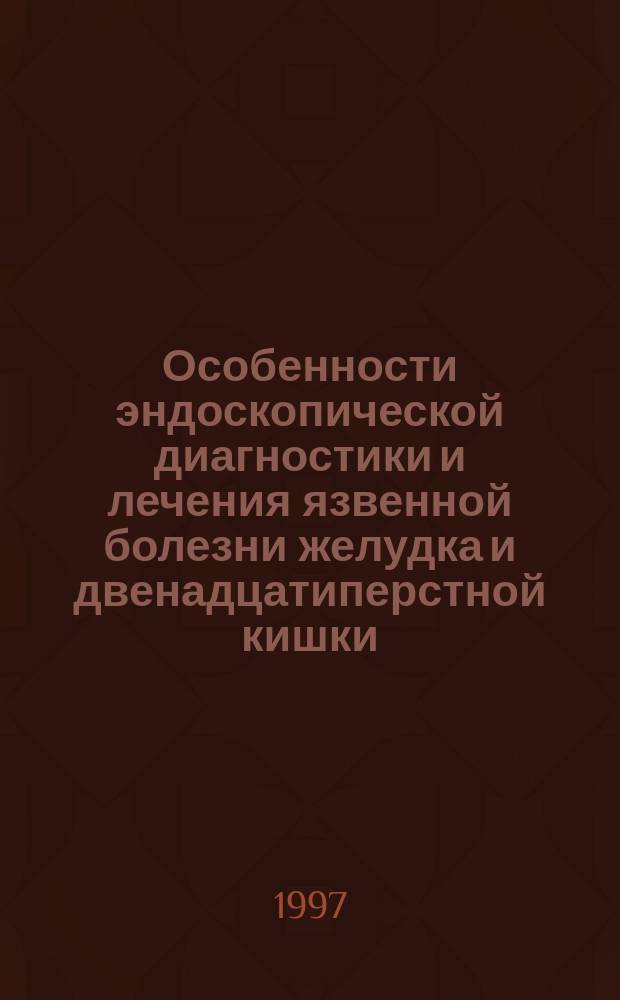 Особенности эндоскопической диагностики и лечения язвенной болезни желудка и двенадцатиперстной кишки, сочетающейся с рефлюкс-эзофагитом : автореф. дис. на соиск. учен. степ. к.м.н. : спец. 14.00.27