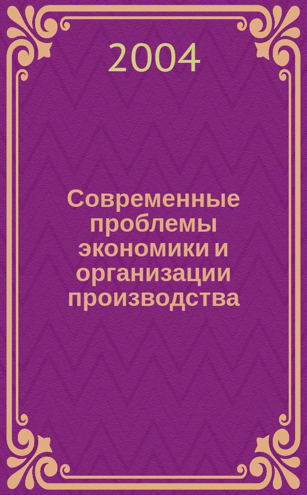 Современные проблемы экономики и организации производства : сборник научных трудов студентов