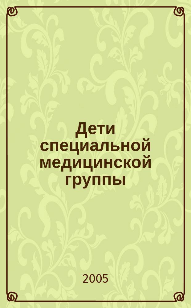 Дети специальной медицинской группы: примерная программа уроков физкультуры