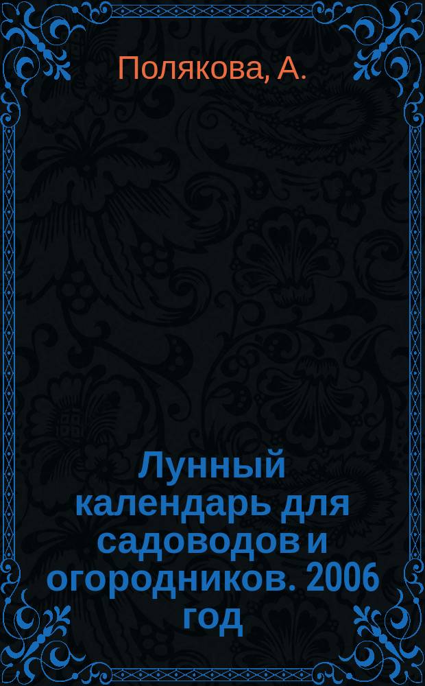 Лунный календарь для садоводов и огородников. 2006 год