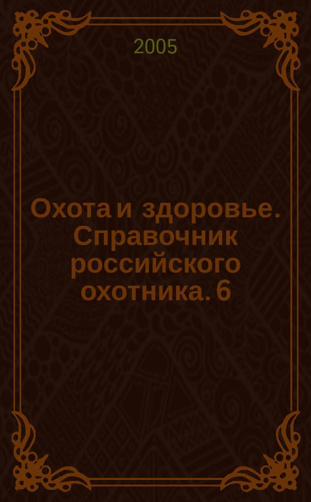 Охота и здоровье. Справочник российского охотника. 6 (114)