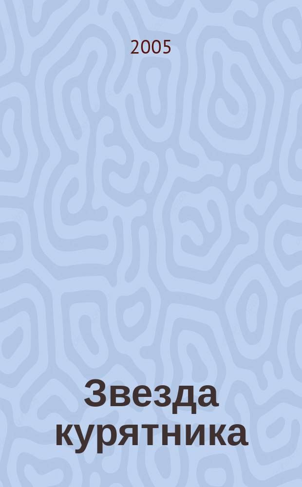 Звезда курятника : роман