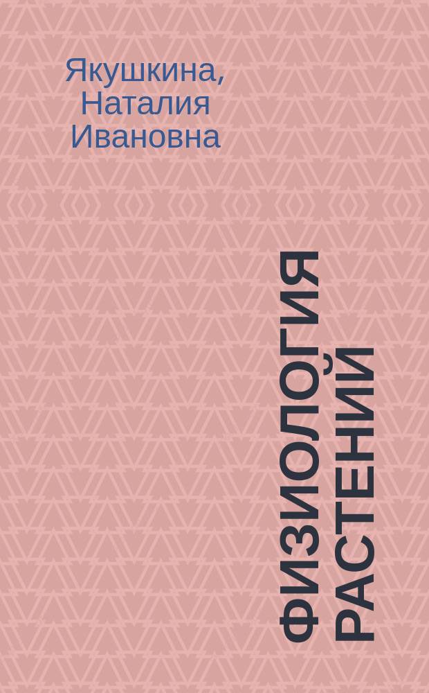 Физиология растений : учебник для студентов, обучающихся по специальности 032400 "Биология"